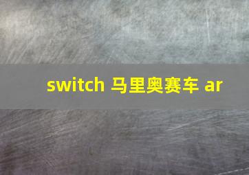 switch 马里奥赛车 ar